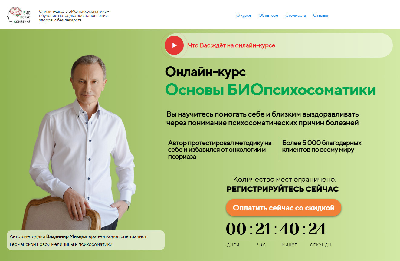 Владимир Микеда Онлайн-школа БИОпсихосоматика